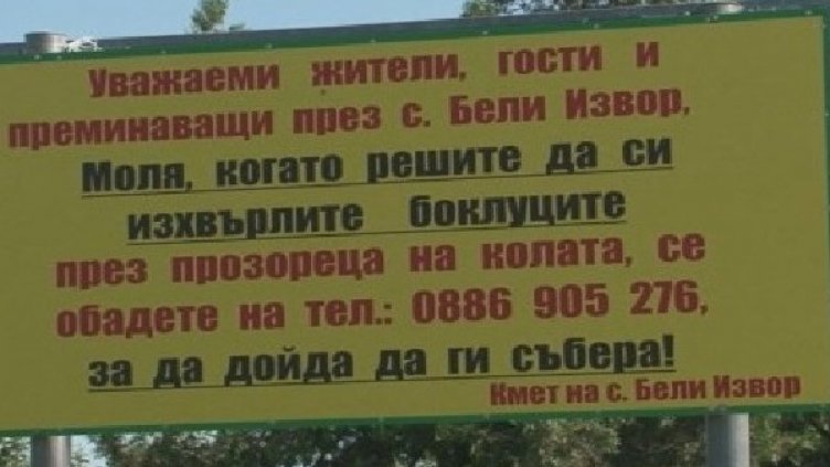 Вместо ''Чистотата'' – Кмете, кмете, ела с метлата!