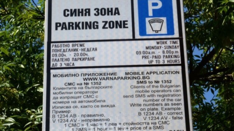 Паркираме безплатно във варненската "синя зона" и днес