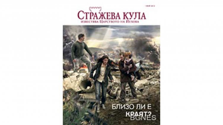 "Свидетели на Йехова" готви експанзия в България