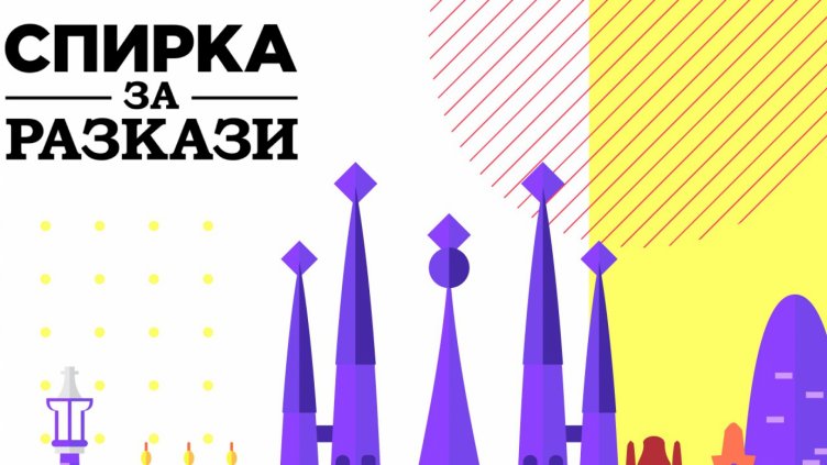 &bdquo;Спирка за разкази&ldquo; във Варна дава възможност да &bdquo;пътуваме&ldquo; до побратимени градове