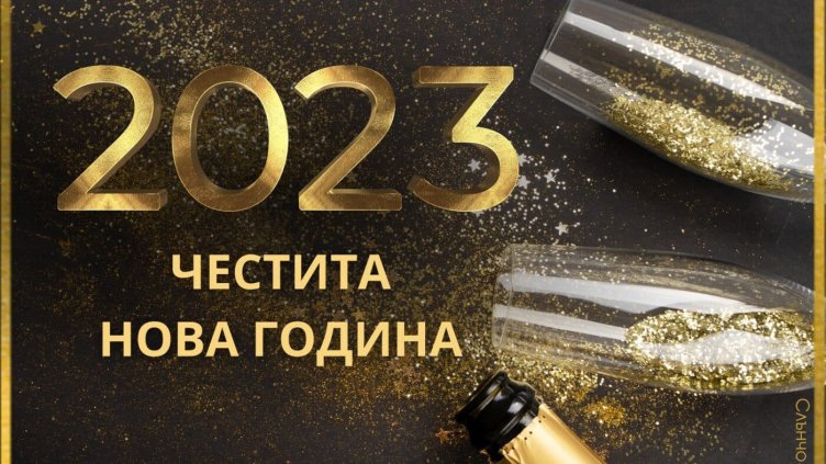 Честита нова 2023 година!