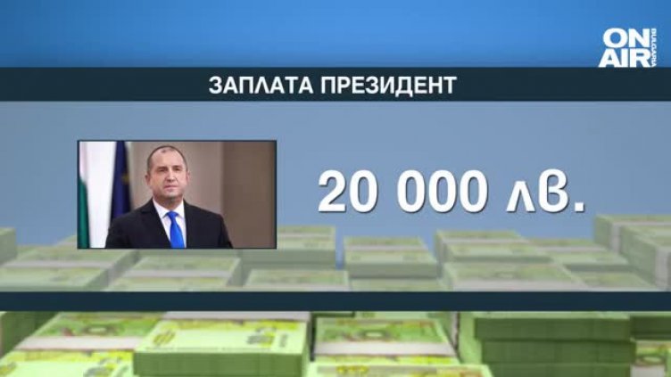 Заплатите на: Депутатите с най-малко 6351 лв., 20 бона за президентът