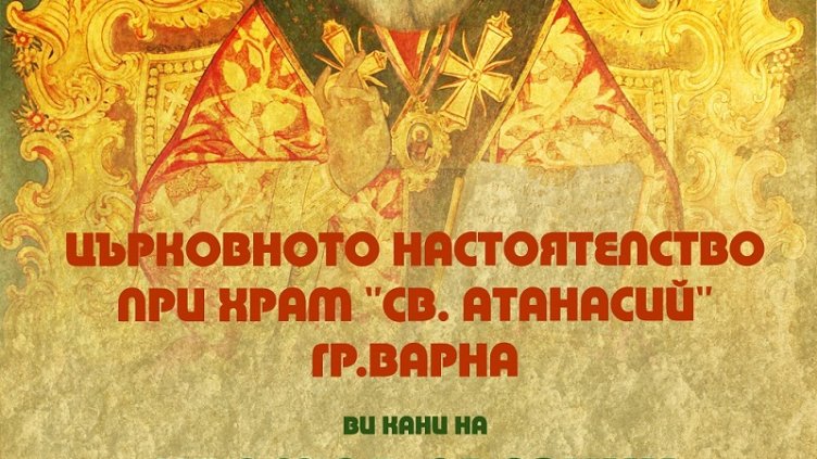 „Свети Атанасий“ чества храмов празник