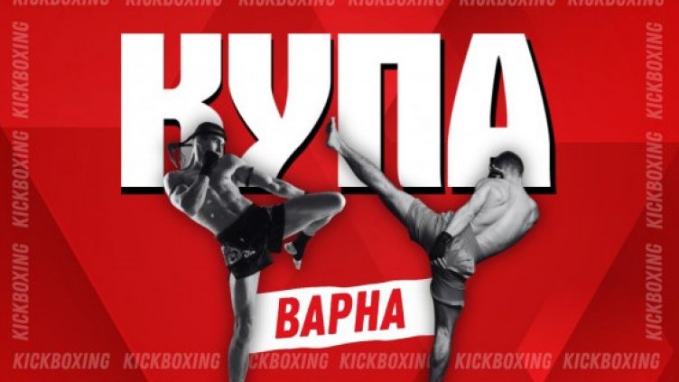 Близо 320 състезатели се включват в турнира по кикбокс „Купа Варна“