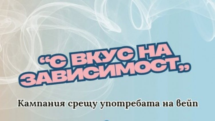 Близо 2000 деца е обхванала кампанията за превенция употребата на вейп устройства във Варна