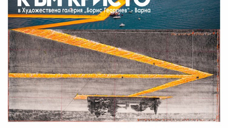 Фотографска изложба Мост към Кристо гостува в Градска художествена галерия