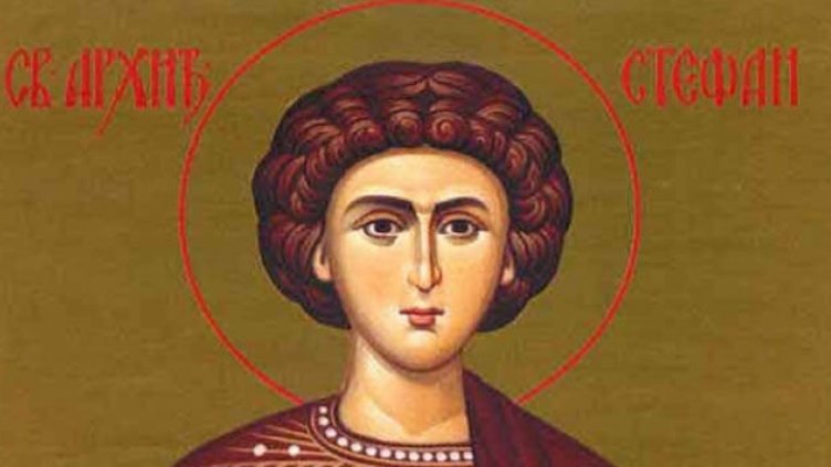 Честито, именици! Стефановден е!