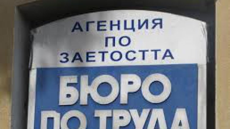 40% от наетите по програми за заетост после са без работа