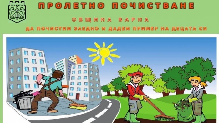 Пролетно почистване ще се проведе във Варна на 13-ти април