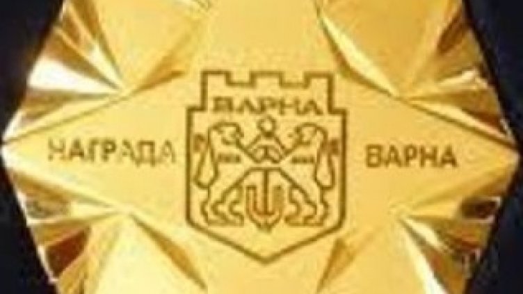 Носители на награда „Варна“ ще избират призьорите тази година