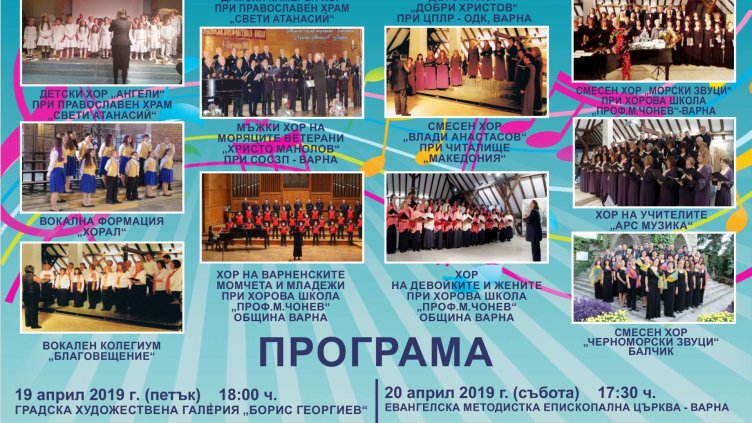 13 хорови състави от Варна се включва в инициативата „България пее“