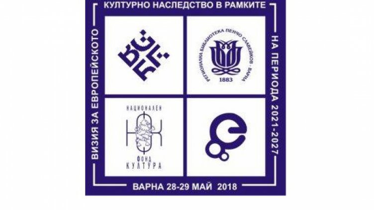 Разглеждат „Визия за Европейско културно наследство 2025“ във Варна