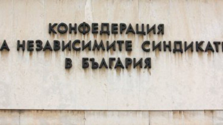 КНСБ и КТ "Подкрепа" сезират международните институции за поведението на българските работодатели