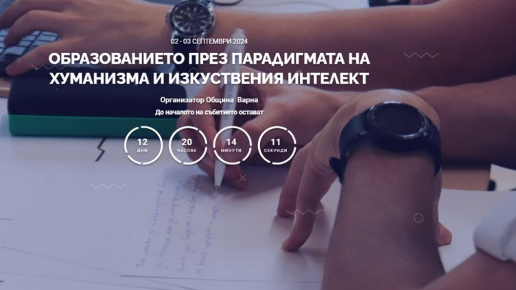 Над 400 се регистрираха в Четвъртия международен образователен форум във Варна