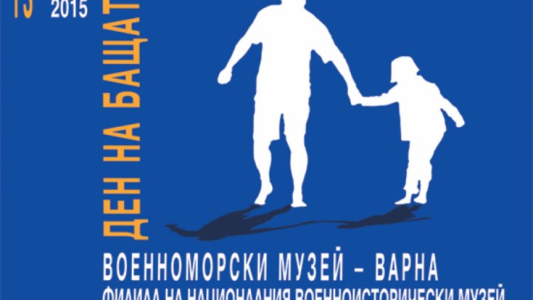 „Ден на бащата” във Военноморския музей