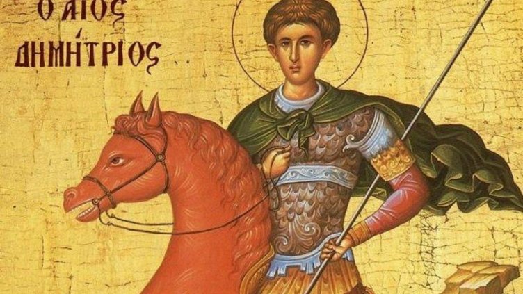 Димитровден е