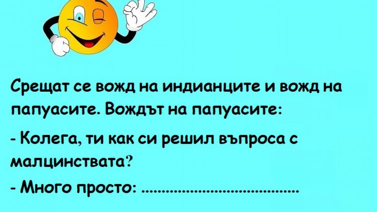 Усмихни деня на 21 февруари 2018 г.