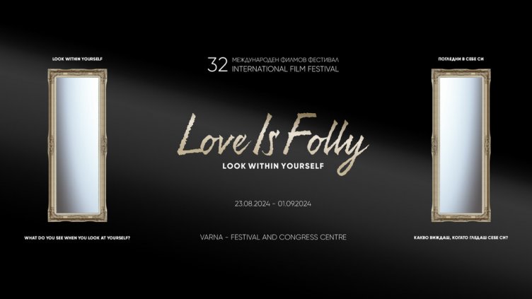 Международният кинофестивалът „Любовта е лудост" започва на 23 август
