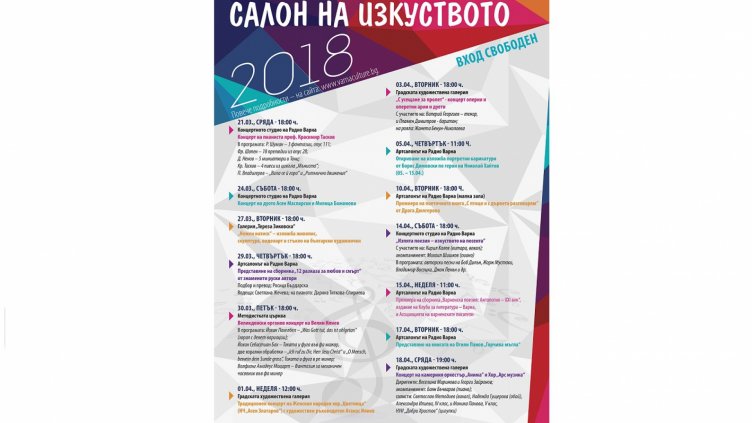 Пролетен салон на изкуствата 2018 започва във Варна