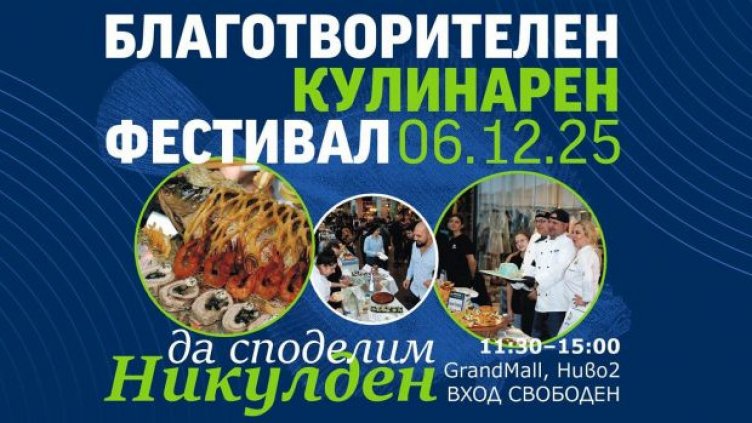 Благотворителен кулинарен фестивал за Никулден се провежда във Варна
