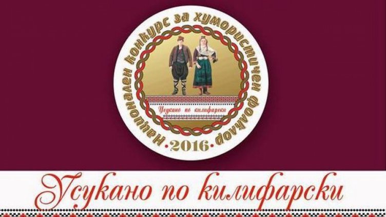 "Усукано по килифарски" събира майстори на хумористичния фолклор