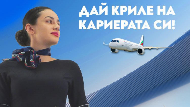 „България Еър“ организира нов Ден на отворените врати за кабинен екипаж през ноември