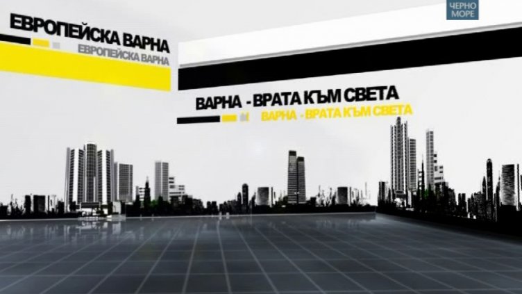 "Европейска Варна" 30.01.2017