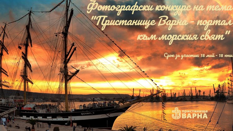 Пристанище Варна отбелязва 115-тата си годишнина  с фотоконкурс