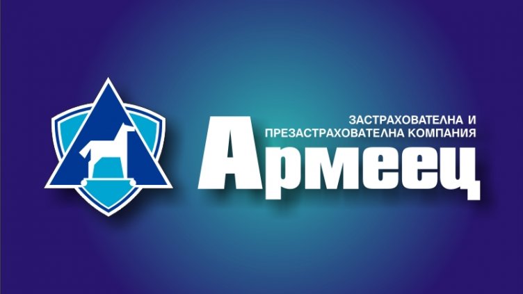 Дежурни екипи на „Армеец” ще оценяват щети и през почивните дни