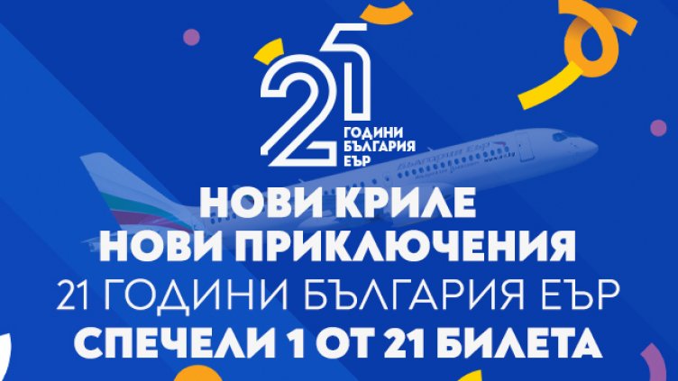 „България Еър“ подарява 21 двупосочни билета за 21 млади пътешественици