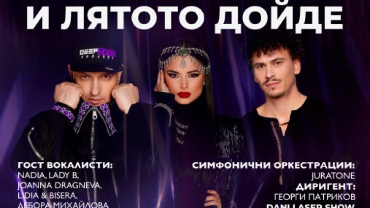 Варна дава старт на лято 24 с концерта „И лятото дойде“