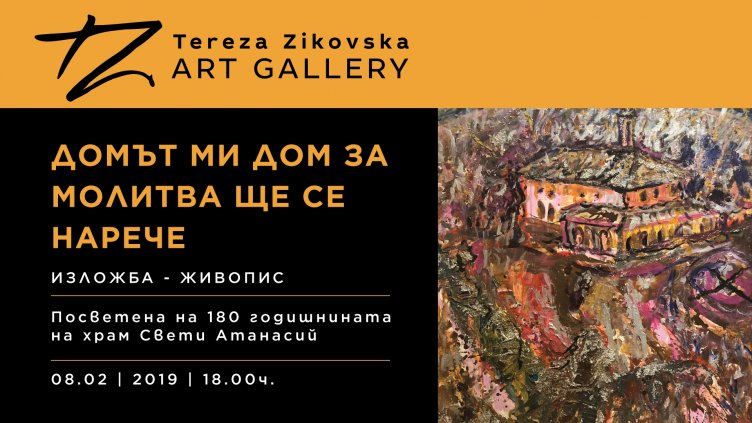  Откриват изложба живопис за годишнината на храм „Св. Атанасий”