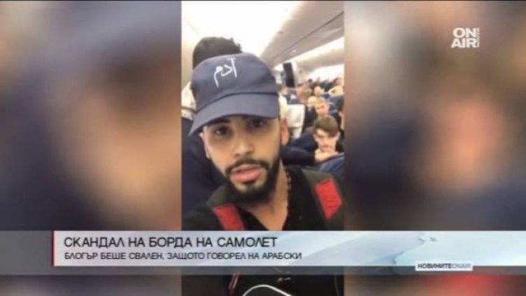 Блогър беше свален от самолет, защото говорел на арабски