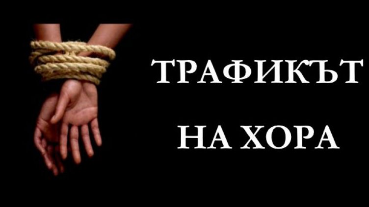 Стартира кампания сред младите срещу трафика на хора