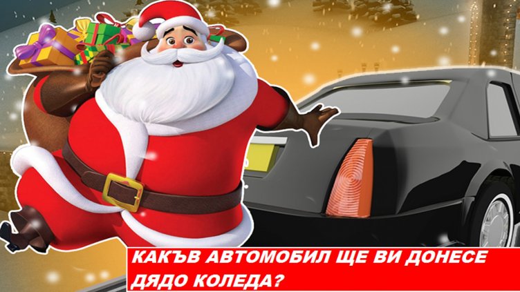 Какъв автомобил ще ви донесе Дядо Коледа, според зодията