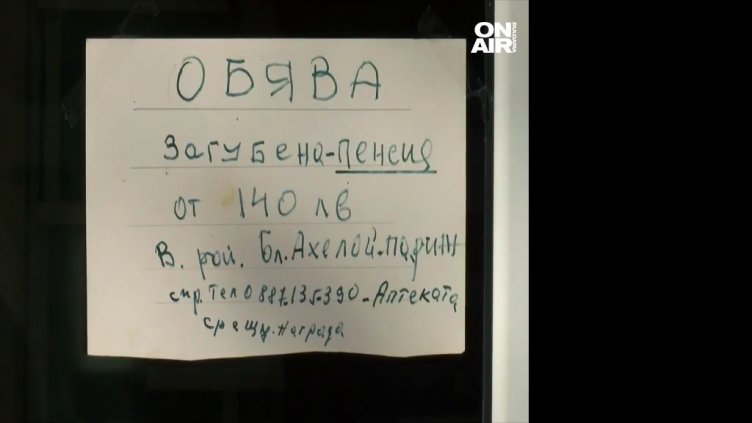 Дядо загуби пенсията си – 140 левчета. Лепна обява и... Вълна от съпричастност