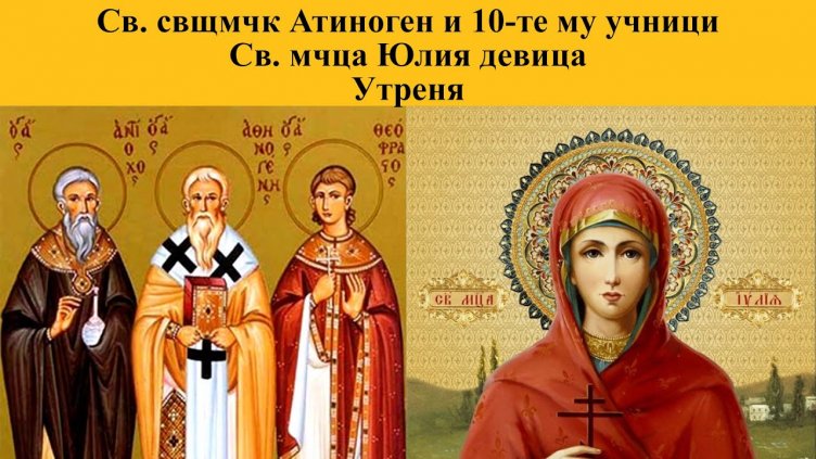 Имен ден празнуват Юлия, Юлияна, Юлиян, Юлиана, Юлиан, Юлина, Юли