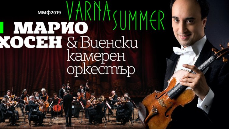 Марио Хосен и Виенски камерен оркестър с първи галаконцерт във Варна