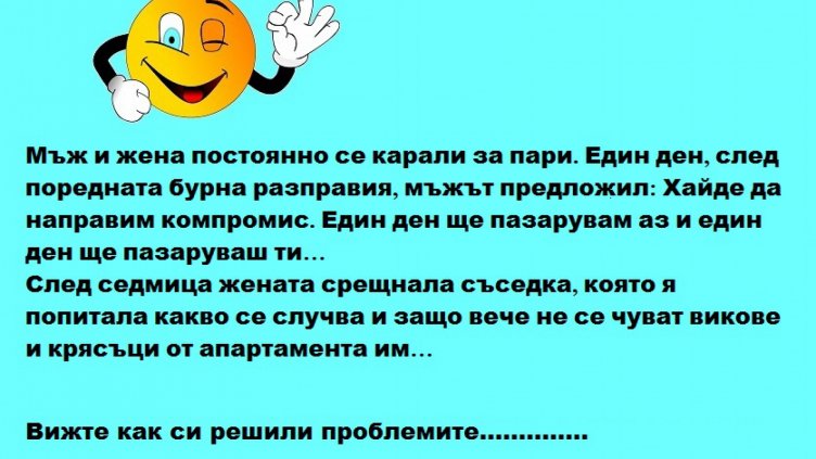 Усмихни деня - 10 февруари
