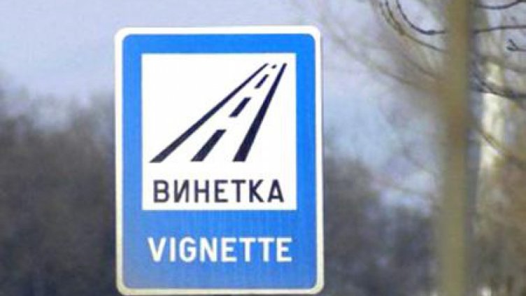 Хванатите без винетка няма да могат да напускат страната