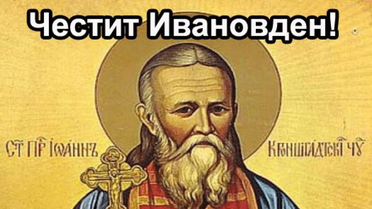 Кмет, митрополит и съветници са сред известните именици във Варна на Ивановден