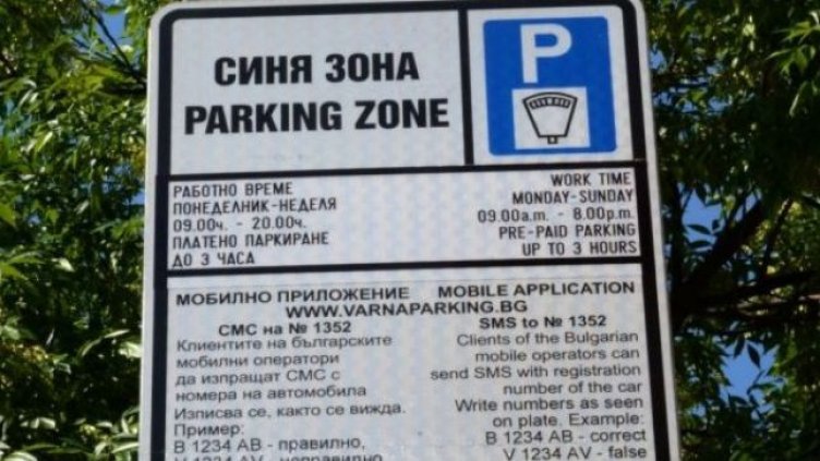 Безплатна синя зона във Варна днес и промени в градския транспорт