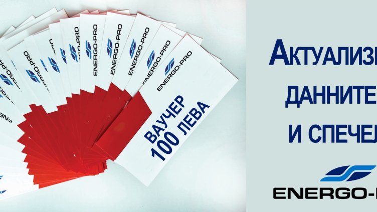 Варненското Енерго обяви онлайн игра