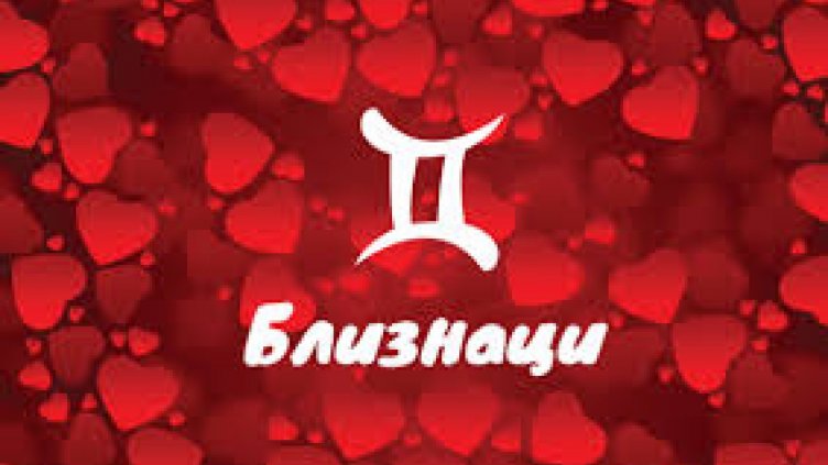Любовен хороскоп за 31 декември 2018 – 6 януари 2019 - Близнаци