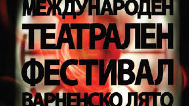 35 заглавия на театралния фестивал "Варненско лято"