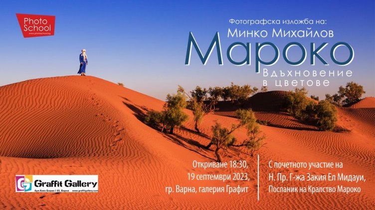 Галерия “Графит” представя „Мароко – Вдъхновение в цветове“