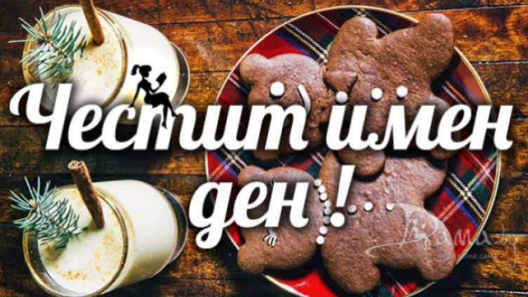 Близо 11 000 варненци празнуват имен ден днес