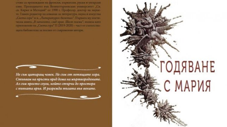 Проф. Сава Василев представя поетична книга и литературни изследвания във Варна