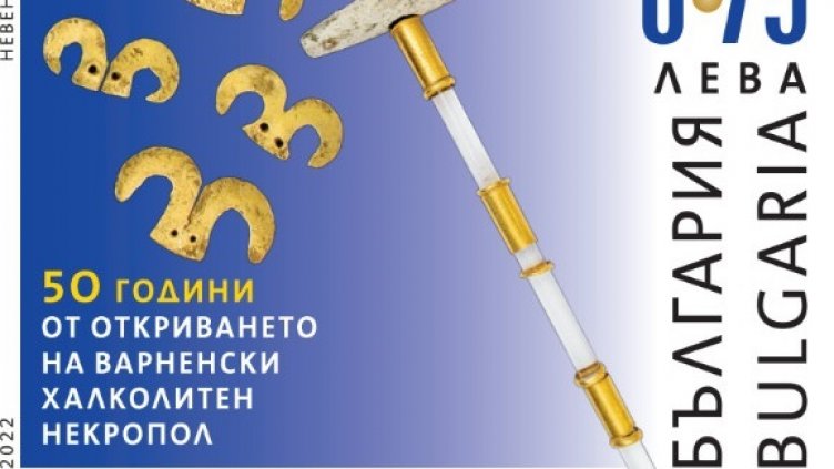 Валидират пощенски марки за 50-годишния юбилей от откриването на варненското злато
