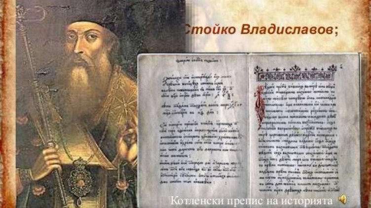 На днешния ден Софроний прави първия препис на Паисиевата история